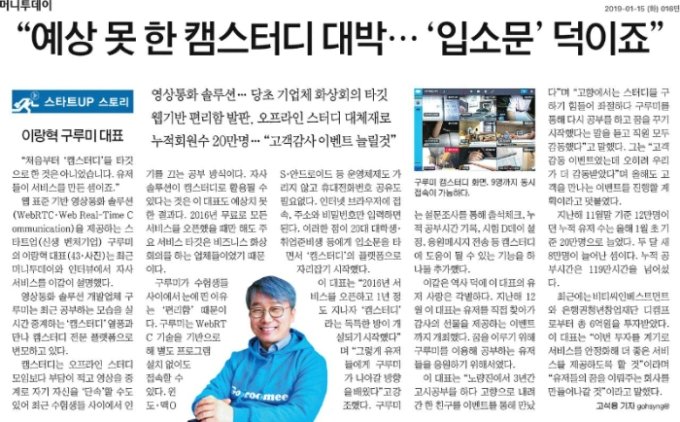 2019년 1월 15일, 유니콘팩토리의 이랑혁 구루미 대표 인터뷰 기사. 