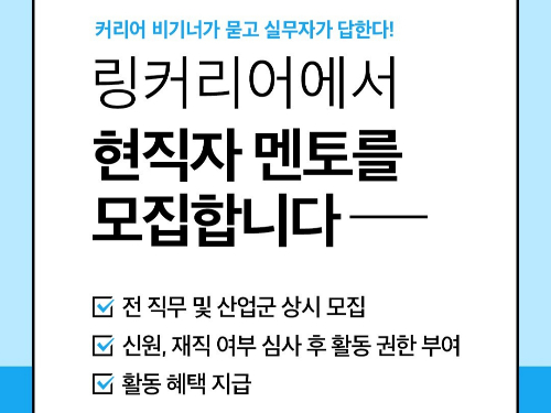 구직자 질문에 답하면 1건당 1000원…링커리어, '현직 멘토' 모집 - 머니투데이