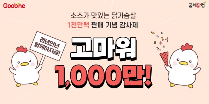 굽네닭컴 '고마워 1,000만!' 이벤트 포스터/사진제공=굽네닭컴