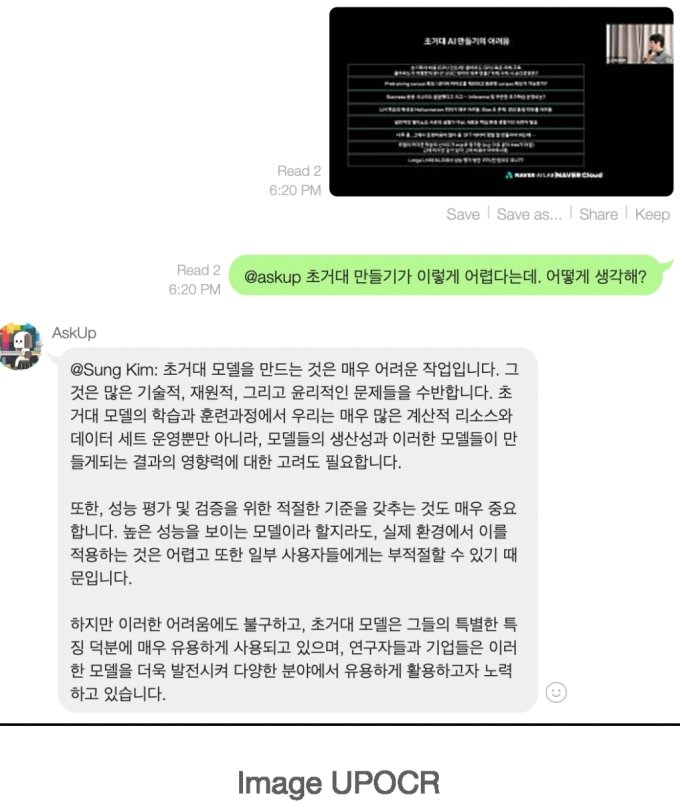 "챗GPT 카톡·라인에서도 쓴다"…업스테이지, AskUp 친추로 공개