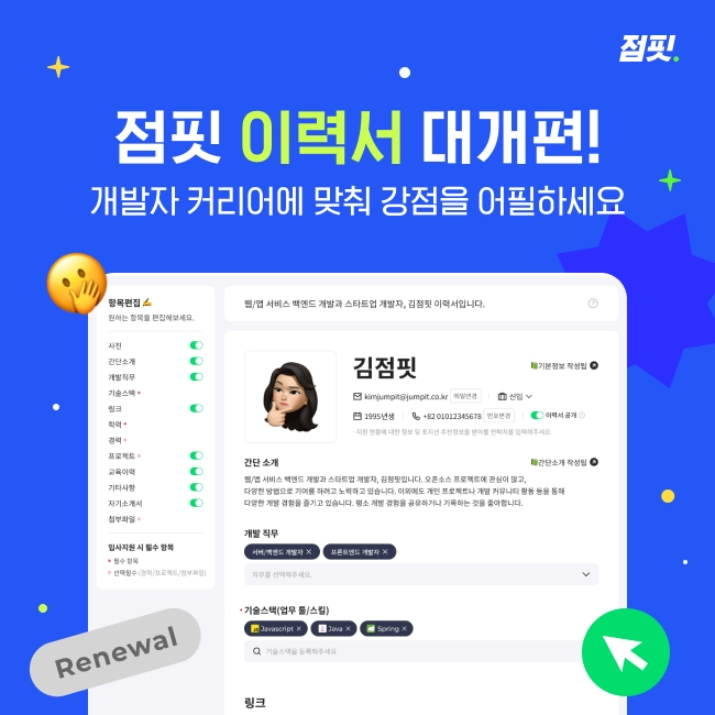 개발자 전용 채용 플랫폼 점핏, 이력서 양식·기능 개편