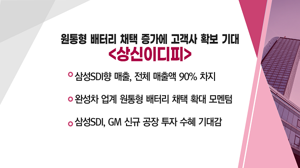 [매매의 기술] 원통형 배터리 채택 증가에 고객사 확보 기대 <상신이디피>