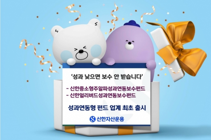 "수익 낮으면 보수 안받아" 신한운용, 성과연동형 펀드 2종 출시