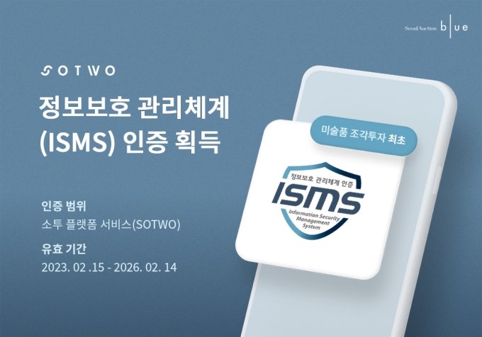 서울옥션블루 소투, 미술품 조각투자 플랫폼 최초 ISMS 인증 획득