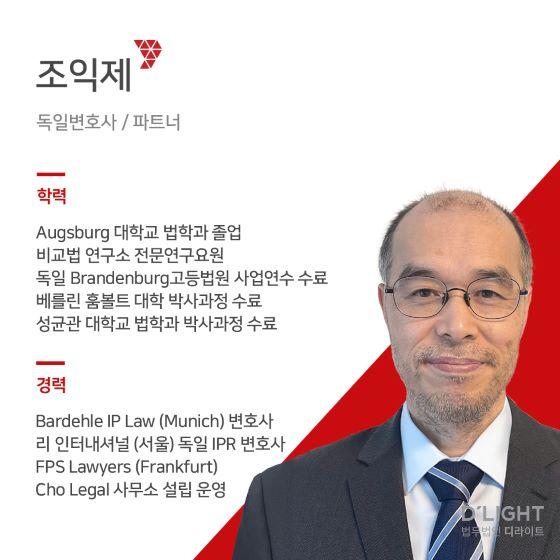 법무법인 디라이트 '유럽 사무소' 개설… 조익제 독일변호사 영입