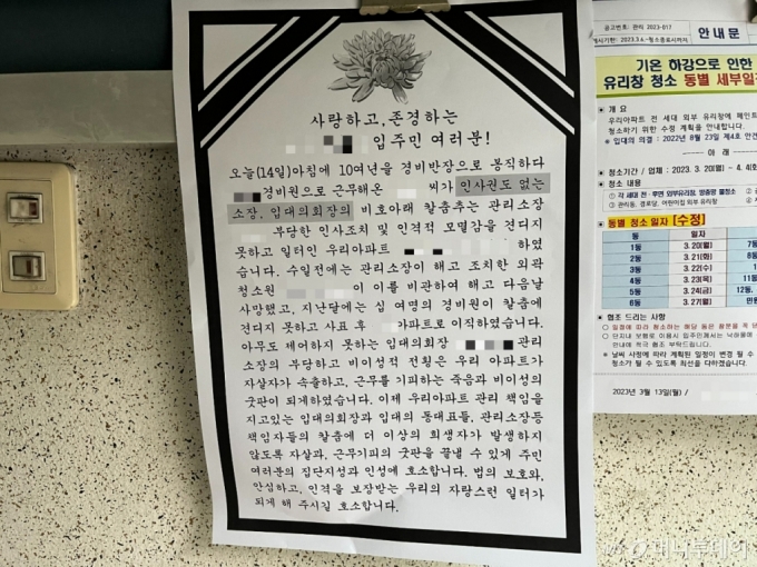 3월 15일 서울 강남구 대치동의 한 아파트 단지에서 경비원 박모씨가 숨진 채 발견됐다. 동료 경비원들은 부당한 처우를 설명하는 현수막과 전단을 부착했다./사진=유예림 기자