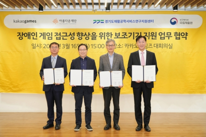 (왼쪽부터)강인학 경기도재활공학서비스연구지원센터장, 조계현 카카오게임즈 대표, 한찬희 아름다운재단 이사장, 강윤규 국립재활원장이 지난 16일 경기도 성남시 판교 카카오게임즈에서 열린 장애인 게임 보조기기 지원 사업을 위한 업무 협약식에 참석해 기념 촬영을 하고 있다. /사진=카카오게임즈