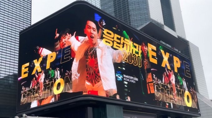 코엑스 K-POP 라이브 미디어 전광판에서 '응답하라 2030' 뮤직비디오가 상영되고 있다. /사진=CJ ENM