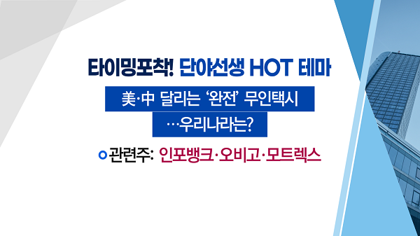 [매매의 기술] 자율주행차 시대 스마트카 솔루션 기술 부각 <인포뱅크> vs 반도체 300조 투자에 K칩스법 통과 속도 기대감 <피에스케이>