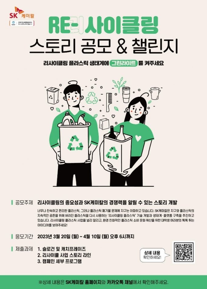 SK케미칼, '플라스틱 리사이클링' 공모전…총상금 1000만원
