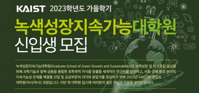 카이스트는 20일 녹색성장지속가능대학원을 신설한다고 밝혔다. / 사진=카이스트(KAIST·한국과학기술원)