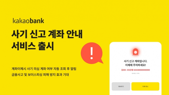 돈 보내려는데 "사기 계좌입니다" 카뱅, 알림 서비스 출시