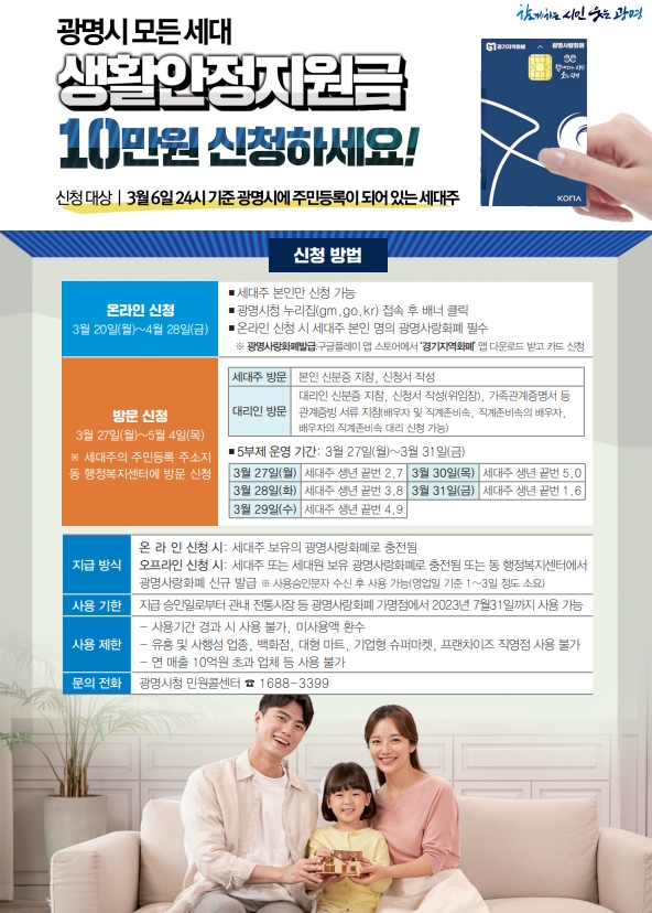 광명시가 생활안전지원금으로 전 세대에 10만원씩 지급한다./사진제공=광명시