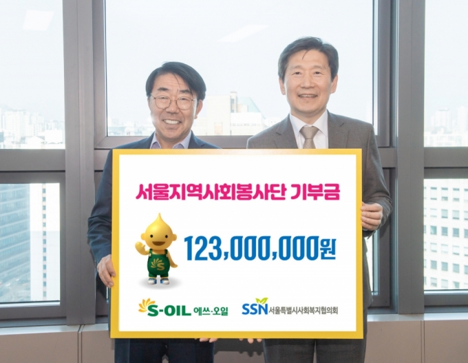 S-OIL은 20일 서울 마포 본사에서 서울시사회복지협의회에 서울지역 사회봉사단 후원금 1억 2300만원을 전달했다. S-OIL 김평길 전무 (왼쪽)와 서울시사회복지협의회 김현훈 회장./사진=S-OIL