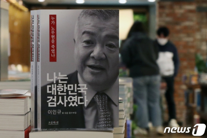(서울=뉴스1) 민경석 기자 = 이인규 전 대검찰청 중앙수사부장이 발간한 회고록에 고(故) 노무현 전 대통령 수사 당시 뇌물 혐의가 모두 사실이었다는 취지의 내용이 담겨 정치권에 파장을 일으키고 있다. 18일 서울의 한 대형서점에서 이인규 전 중수부장의 회고록이 판매되고 있다. 2023.3.18/뉴스1 Copyright (C) 뉴스1. All rights reserved. 무단 전재 및 재배포 금지.