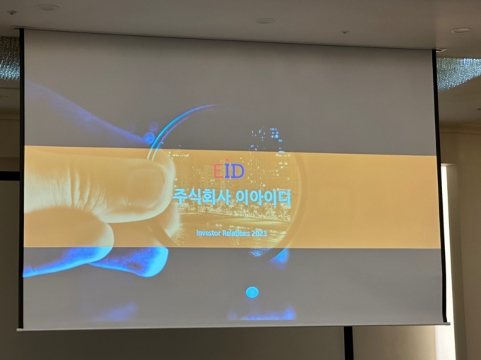 지난 20일 서울 삼정호텔에서 열린 이아이디 기업설명회