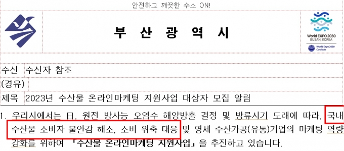 부산시가 올해 '수산물 온라인마케팅 지원사업' 대상자를 모집하며 낸 공문./사진=부산시