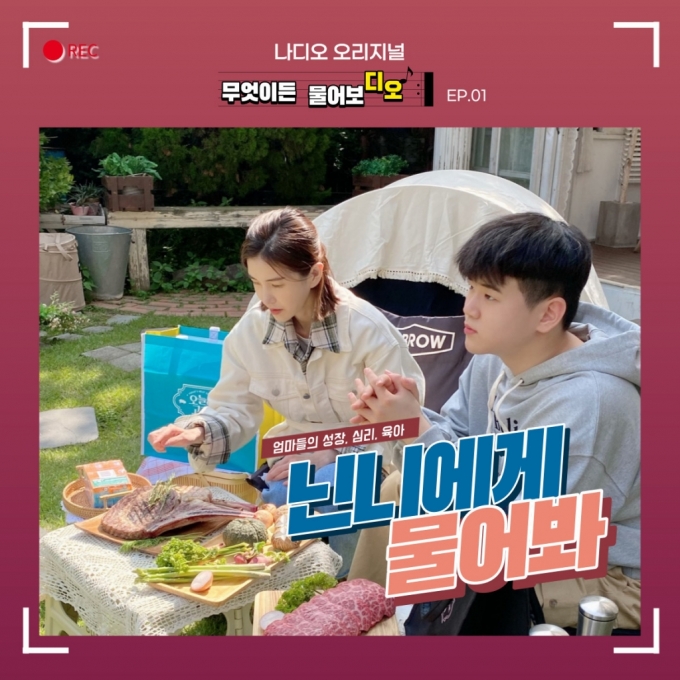 무엇이든 물어보디오, 닌니에게 물어봐/사진제공=이어가다