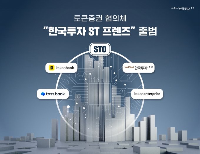 한국투자증권, 카카오뱅크·토스뱅크 손 잡고 STO 연합 결성