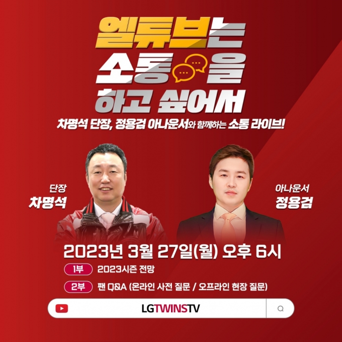 LG 트윈스가 오는 27일 올해 첫 유튜브 라이브를 진행한다. /그래픽=LG 트윈스 제공