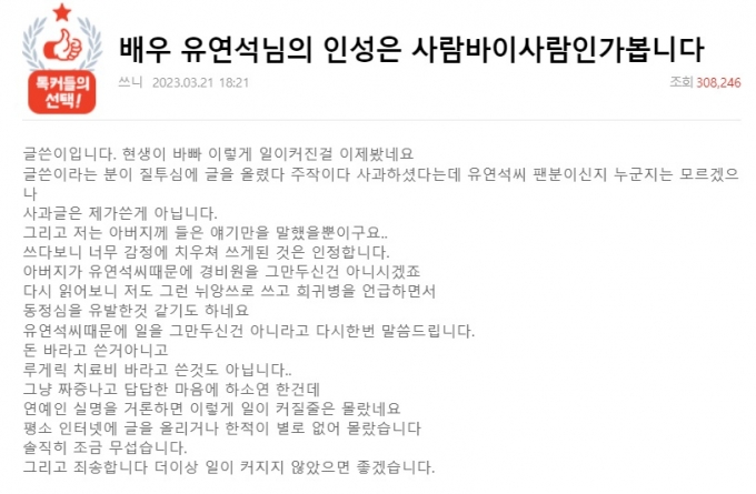 유연석 인성 논란 글을 작성한 누리꾼의 추가 입장문. /사진=온라인 커뮤니티 캡처