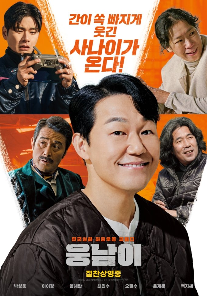 영화 '웅남이' 포스터 /사진=네이버 영화