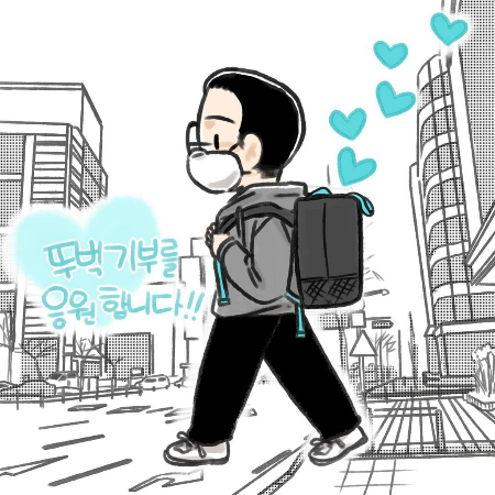 뚜벅기부 모습을 선물로 담아준 인스타툰 작가./일러스트=두루뭉술(@mallangdoobooo) 작가님.