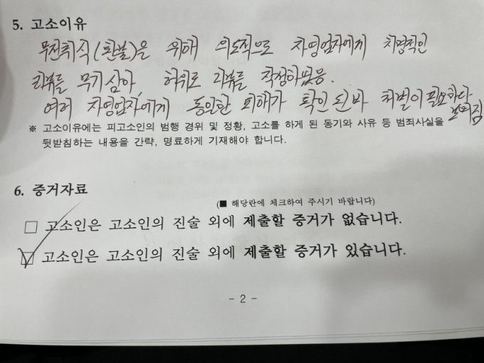 배달 앱(애플리케이션) 허위 리뷰 작성자를 고소한 업주가 결국 고소를 취하했다는 소식을 전했다. 사진은 해당 업주 A씨가 작성한 고소장. /사진=아프니까 사장이다