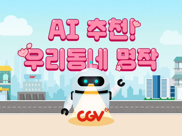 "2486편 관람패턴 분석"…CGV, AI추천 동네 명작 기획전 연다