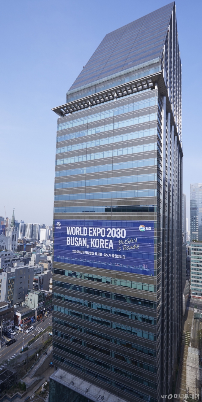 서울 강남구 역삼동 GS타워에 2030 세계박람회 부산 유치를 응원하는 대형 홍보물이 부착되어있다. /사진제공=GS그룹