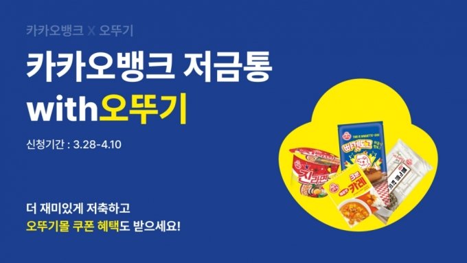 카카오뱅크, '저금통with오뚜기' 출시…오뚜기몰 할인혜택
