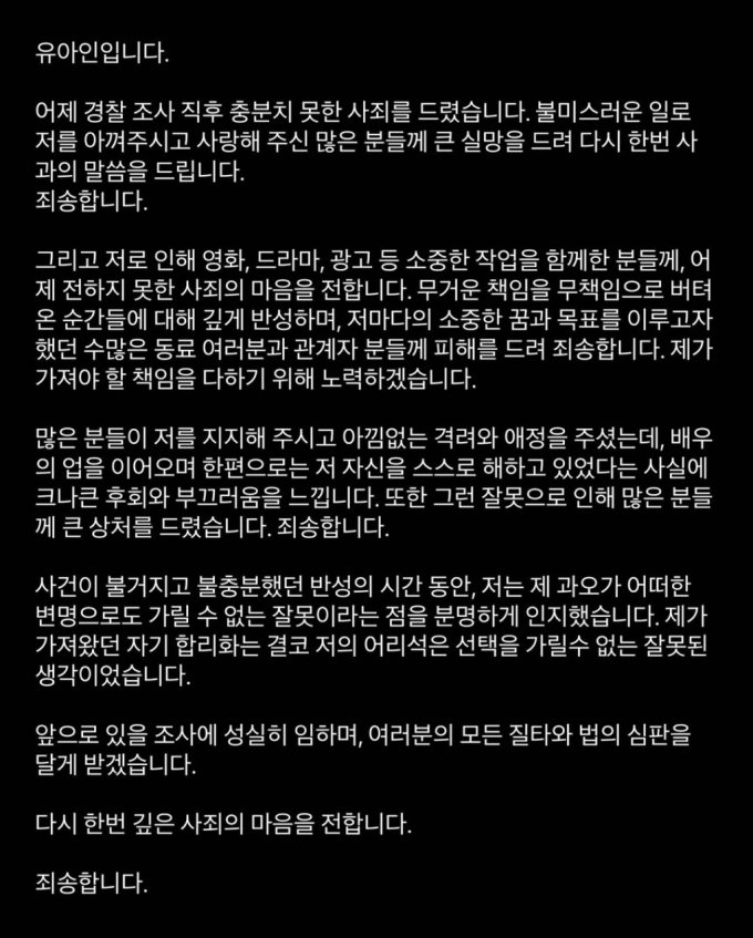 배우 유아인이 28일 오전 자신의 인스타그램을 통해 올린 사과문. /사진=유아인 인스타그램