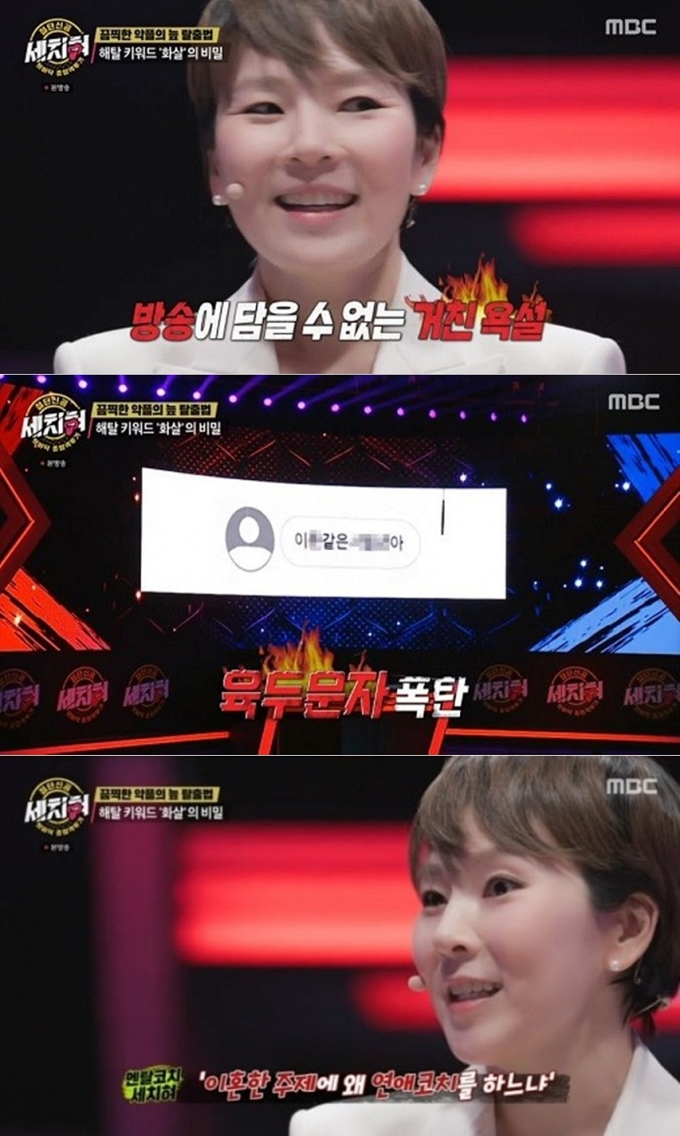 /사진=MBC '혓바닥 종합격투기 세치혀'