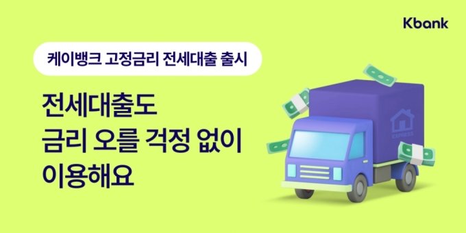 케이뱅크, 인뱅 최초 연3.7% 고정금리 전세대출 상품 출시