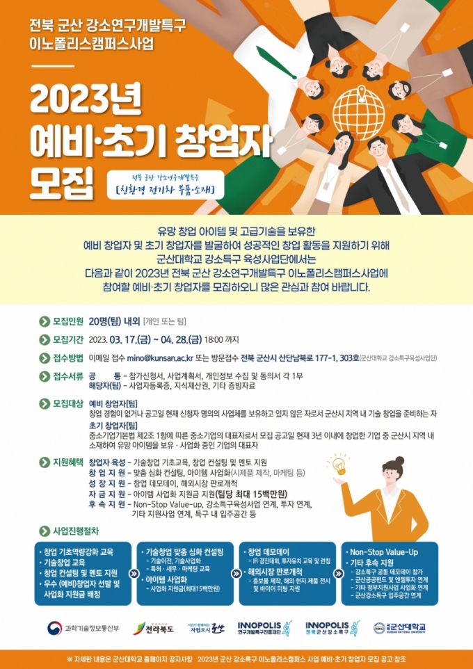 '2023년 군산강소특구 이노폴리스캠퍼스사업' 참가자 모집 포스터/사진제공=군산대