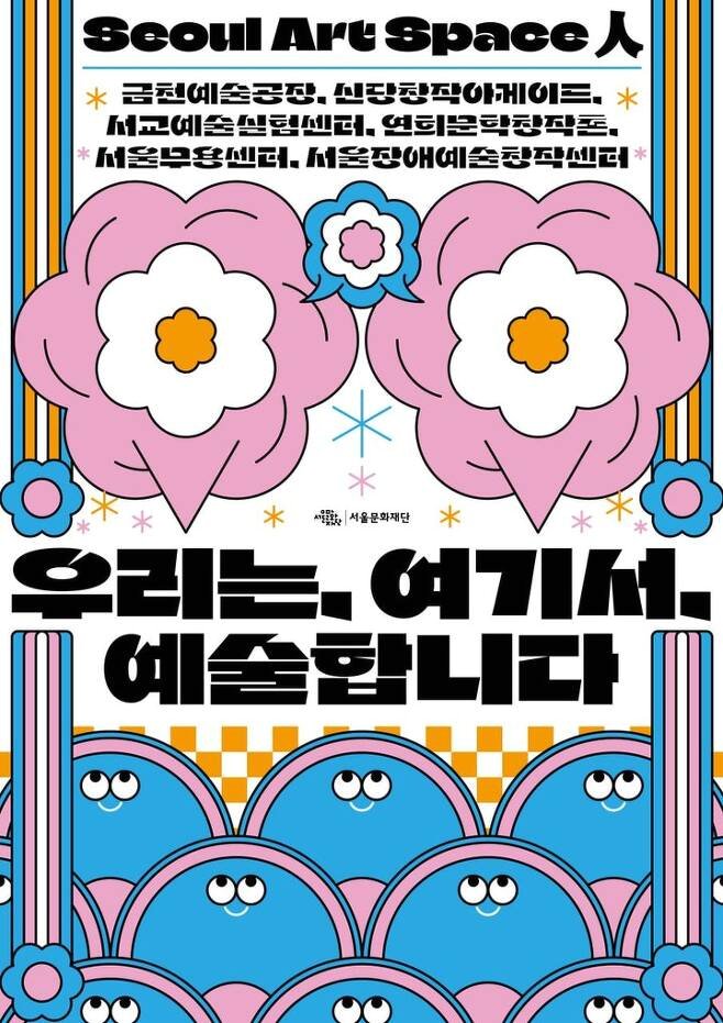 서울문화재단, 금천예술공장서 '서울아트스페이스人' 개최