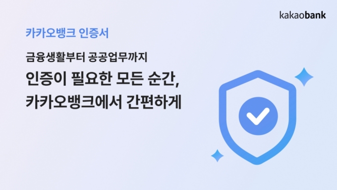 "금융부터 공공업무까지"...카카오뱅크 인증서비스 출시