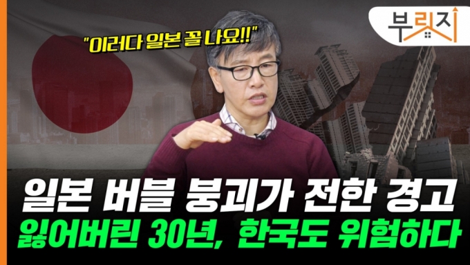 우리도 잃어버린 30년?…집값 급락, 日 버블붕괴 닮은꼴 [부릿지]