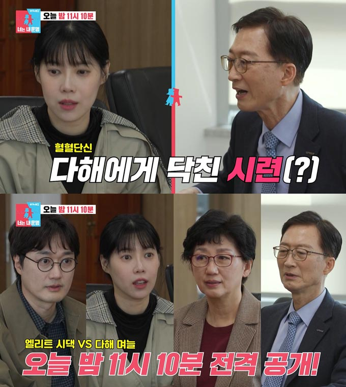 /사진=SBS &#039;동상이몽2-너는 내 운명&#039; 예고 영상