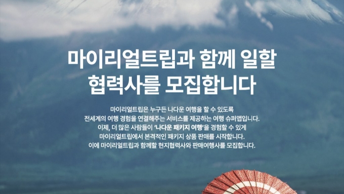 /사진제공=마이리얼트립