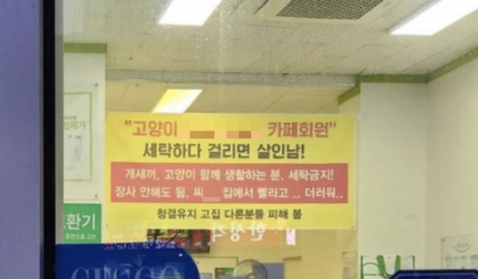 한 무인세탁소가 개, 고양이를 키우는 고객에게 이용 금지를 요구하며 욕설과 협박이 섞인 경고문을 내걸어 논란이다. /사진=온라인 커뮤니티 갈무리