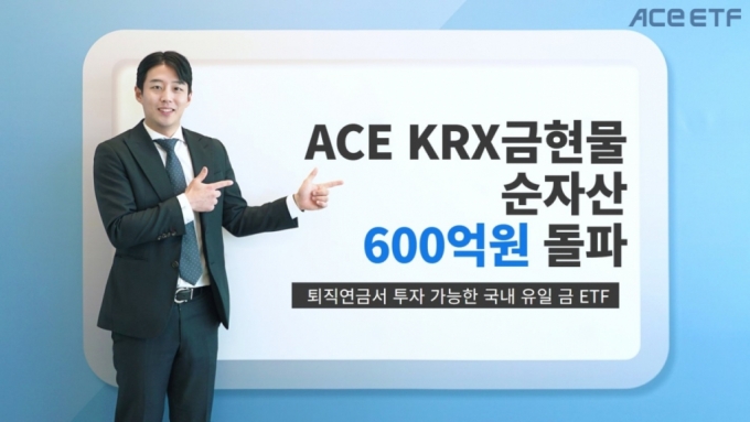 한투운용, 'ACE KRX금현물 ETF'…순자산 600억원 돌파