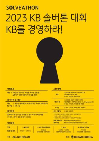 KB금융, 토론 마라톤 '솔버톤 대회' 7월 개최 - 머니투데이 Kb금융, 토론 마라톤 '솔버톤 대회' 7월 개최 - 머니투데이
