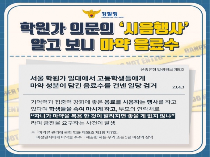 학원가 마약음료'에 놀란 교육당국…학교에 예방교육 공문 발송 - 머니투데이 학원가 마약음료'에 놀란 교육당국…학교에 예방교육 공문 발송 - 머니투데이
