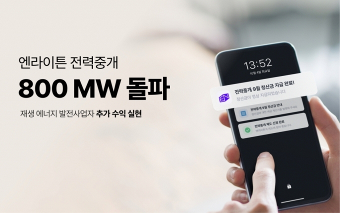 발전사업자 수익↑…엔라이튼, 전력중개 계약 용량 800MW 돌파