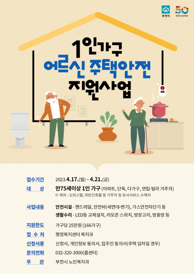  1인 가구 어르신 위한 낙상예방 안내문/사진제공=부천시