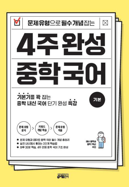 <문제 유형으로 필수 개념 잡는 4주 완성 중학 국어> 표지 이미지/사진제공=키출판사