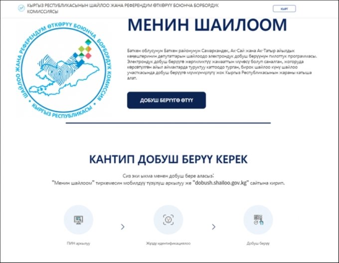 키르기스스탄 전자투표 홈페이지 화면/사진제공=한국전자투표