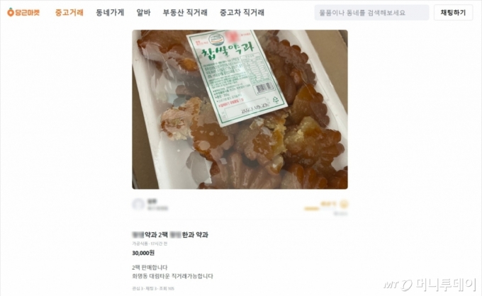 중고거래 사이트 당근마켓에서 판매되고 있는 약과/사진=당근마켓 갈무리