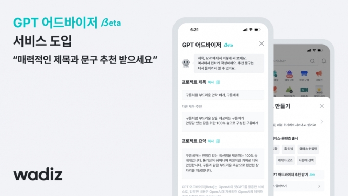 펀딩 프로젝트 문구 AI가 만든다…와디즈, 챗GPT 기능 도입